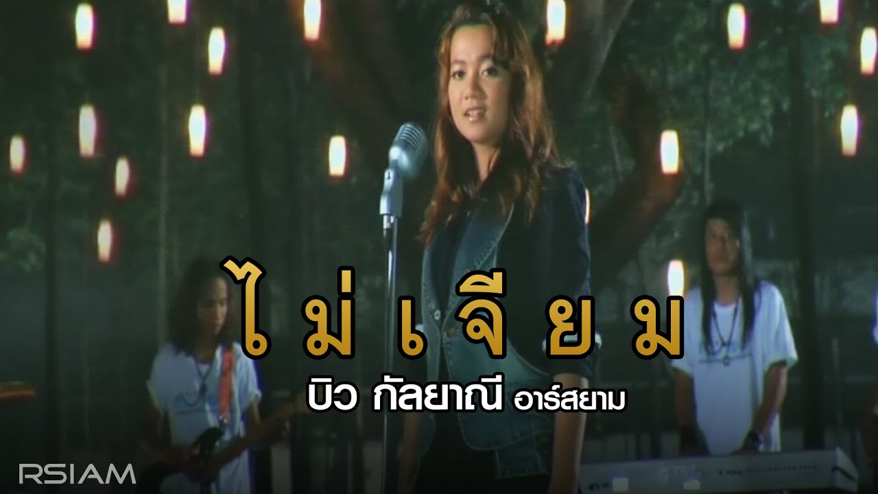 ปกเพลง ไม่เจียม — BIW