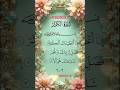 Surah Al-Kawthar (سورۃ الكوثر) Surah Kausar #surahkausar #surahkawthar #quran #shorts #egzonibrahimi