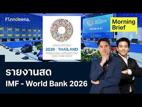 รายงานสดการประชุมประจำปี IMF–World Bank Group 2026 Morning Brief 12/10/2026