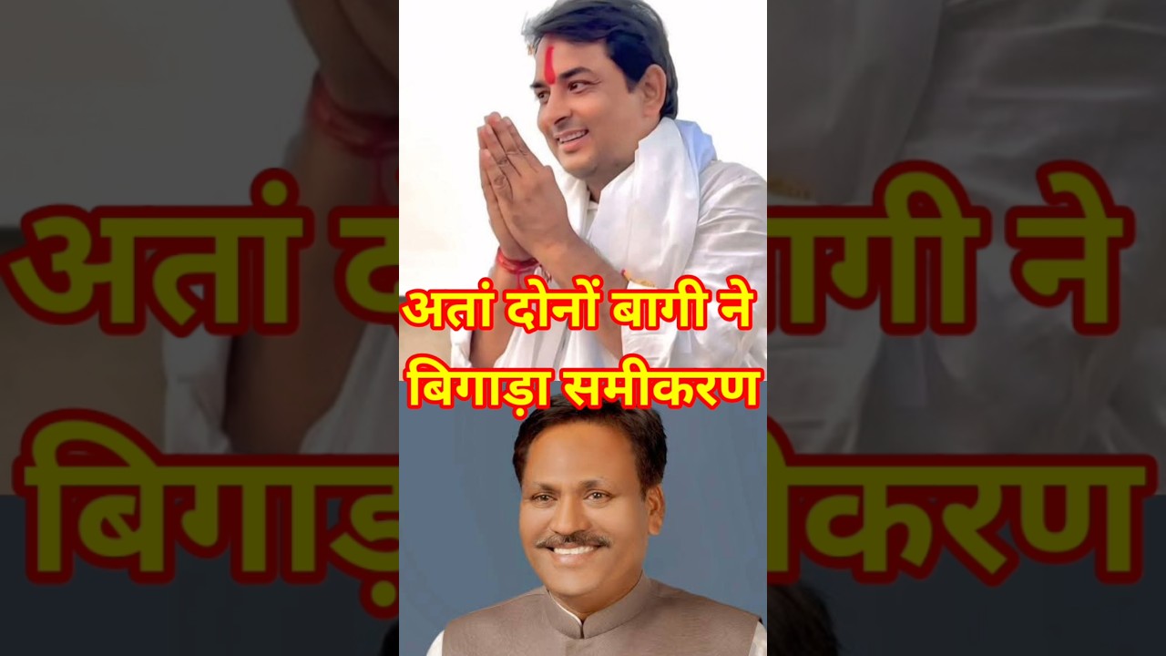 अंता विधानसभा उपचुनाव: दो बागियों ने बदल दिया खेल! 