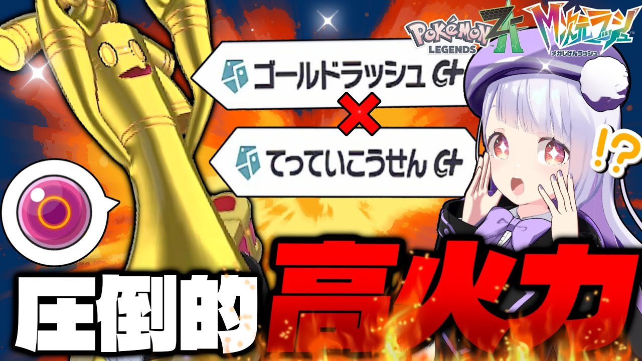 【神環境到来】SV最強ポケモン“サーフゴー”がZAランクマに参戦！火力があまりにも高すぎる…！！【ポケモンZAランクマ / VTuber】