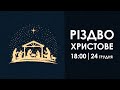 Різдво Христове  24.12.2021