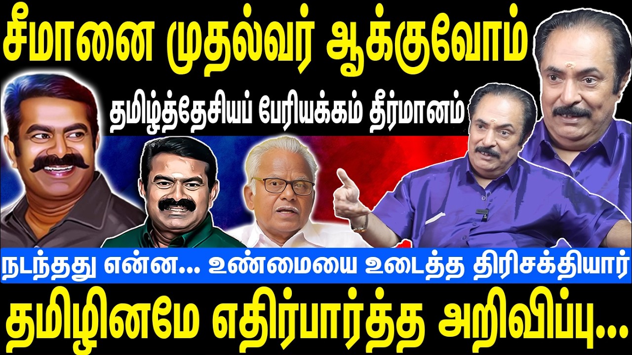 சீமானை முதல்வர் ஆக்குவோம் | தமிழ்த்தேசியப் பேரியக்கம் தீர்மானம் | Seeman | NTK | Thirisakthiyar
