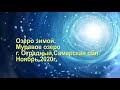 Озеро сковано льдом.  Муравое озеро , г Отрадный , Самарской обл.  Ноябрь 2020г.