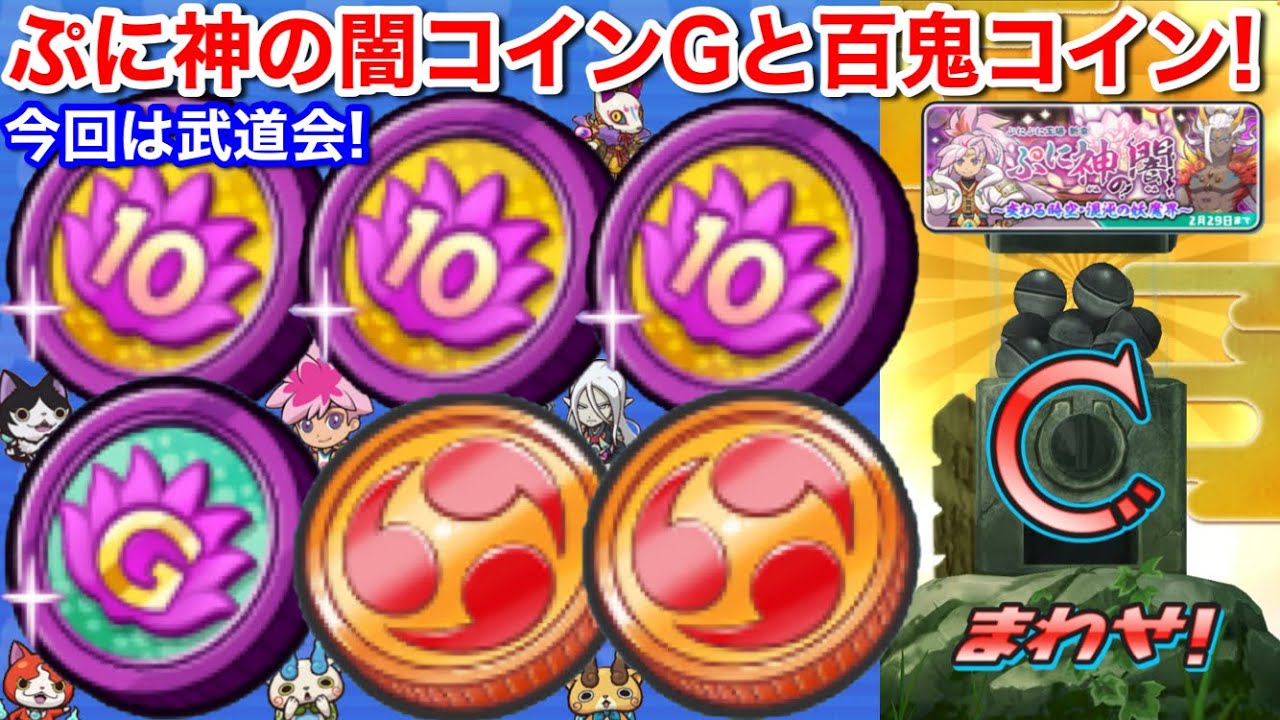 ログイン無料配布！10連ぷに神の闇コイン ぷに神の闇コインG おまつりコイン百鬼 ガシャ【妖怪ウォッチぷにぷに】ぷに神の闇 武道会 よこどり イベント  よこどりチケット レン Yo-KaiWatch