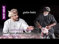 جلسة مضبي | مع الشاعر والمصلح الاجتماعي محمد بن مسلم هبيس