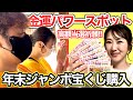 【※釣りなし】本当に高額当選した年末ジャンボ宝くじの購入動画▶超願掛け×ゲン担ぎ×高額当選続出の宝くじ売り場で購入=本当に当たったw パワースポット×幸呼ぶ黄色=金運アップ×高額当選売り場・2022年