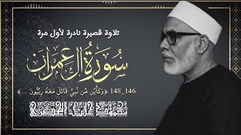 تلاوة إذاعية قصيرة نادرة لفضيلة الشيخ محمود خليل الحصري من سورة آل عمران (١٤٦ــ١٤٨) (وكأين من نبي)