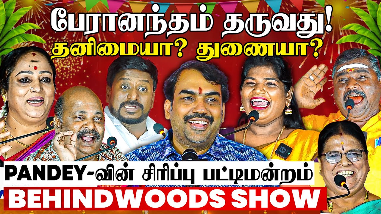 பொண்டாட்டி ஊருக்கு போனா ஆனந்தமா?🤣 Pandey-வின் சிரிப்பு பட்டிமன்றம்! சிரிச்சு சிரிச்சு வயிறு போச்சு!