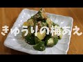あっさり！きゅうりの梅あえの作り方 【きゅうり】【おつまみ】