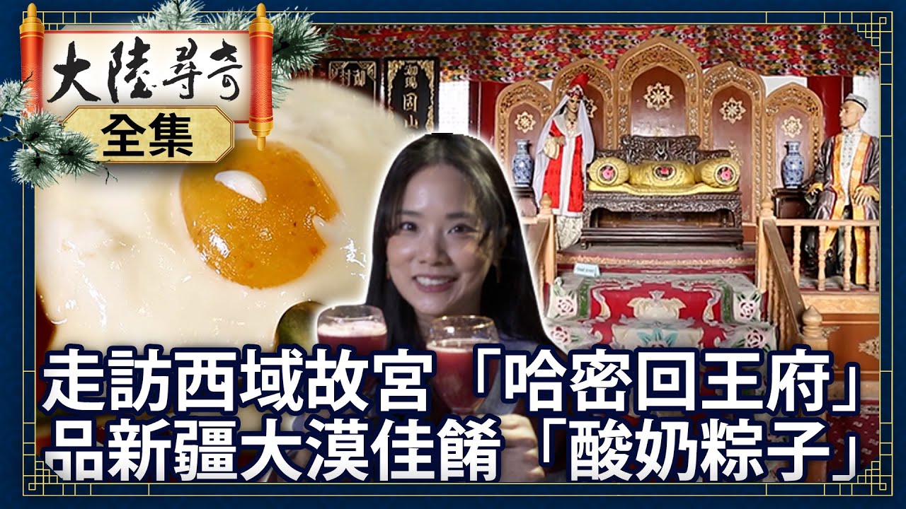 《完整版》走訪西域故宮「哈密回王府」 細品新疆大漠佳餚「酸奶粽子」【@大陸尋奇EP1996】