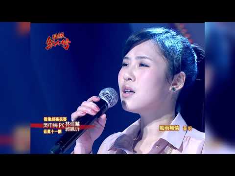101.04.08 超級紅人榜 吳申梅－風雨無情(黃妃)