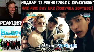 Реакция на SEVENTEEN One Fine Day Ep.2 [Озвучка SOFTBOX] | Неделя 