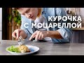 КУРОЧКА С МОЦАРЕЛЛОЙ ПОД ХРУСТЯЩЕЙ КОРОЧКОЙ  - рецепт от Бельковича | ПроСто кухня | YouTube-версия