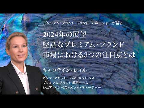 2024年の展望 堅調なプレミアム・ブランド市場における3つの注目点とは ＜キャロライン・レイル＞ 2023.12