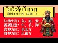明日小運播報 2025 年 11 月 3 日 星期一 農曆九月十四