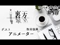 【ゲスト:アニメーター 和田佳純さん】文化放送超!Ａ&Ｇ+ 「裏方」#10 (2020年7月10日放送分)