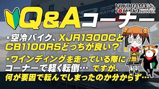 視聴者質問コーナー#275「ワインディングを走っている際にコーナーで軽く転倒… 何が要因で転んでしまったのか分からないのですが…」「空冷バイク、XJR1300CとCB1100RSどっちが良い？」