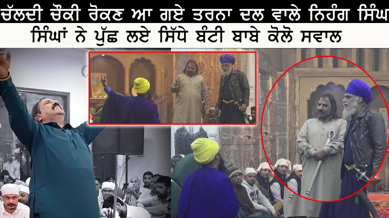 ਚੱਲਦੀ ਚੌਂਕੀ ਵਿਚ Bunty Baba ਕੋਲ ਆ ਗਏ ਨਿਹੰਗ ਸਿੰਘ