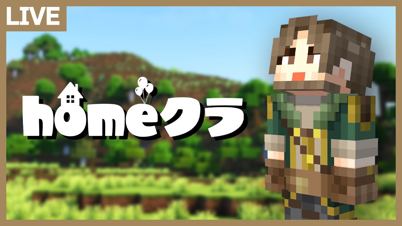 【#homeクラ】道装飾！素材集め！いい感じの場所探し！【マイクラ】