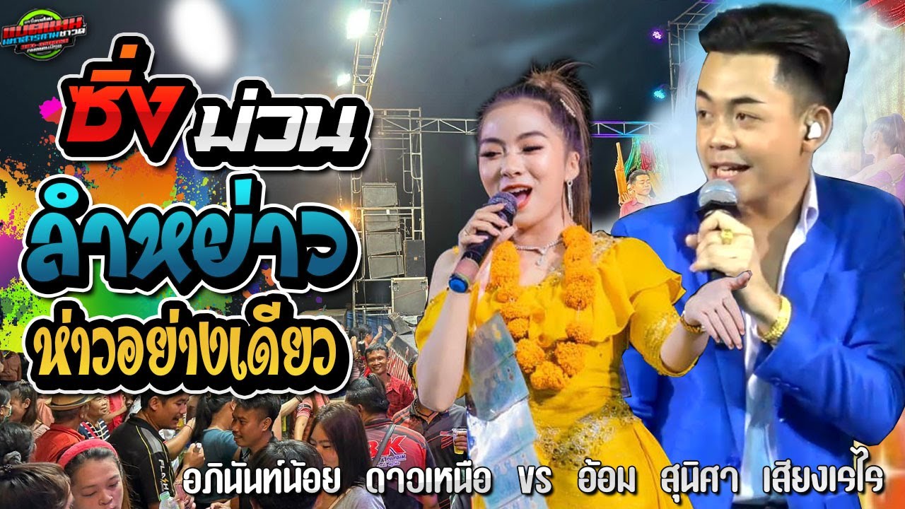 ห่าวอย่างเดียว!!ลำหย่าว ซิ่ง จ้าวม่วนๆ|อภินันท์น้อย ดาวเหนือ ปะทะ อ้อม สุนิศา เสียงเรไร|แบตแมนซาวด์