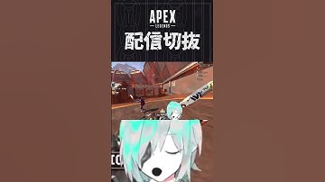 【APEX】お前、ボールだったのか・・・　#個人vtuber #apex  #配信切り抜き #切り抜き動画
