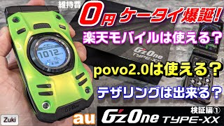 【検証】「G'z One Type-XX」2021年のケータイで楽天モバイル＆povo2.0は使える？？テザリング機能を使えばwifiポケットにもなる？？維持費0円ケータイ爆誕！