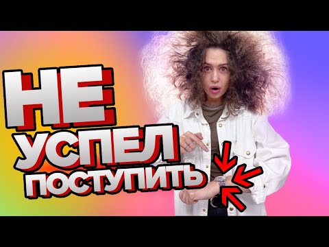 Поступить в ВУЗ