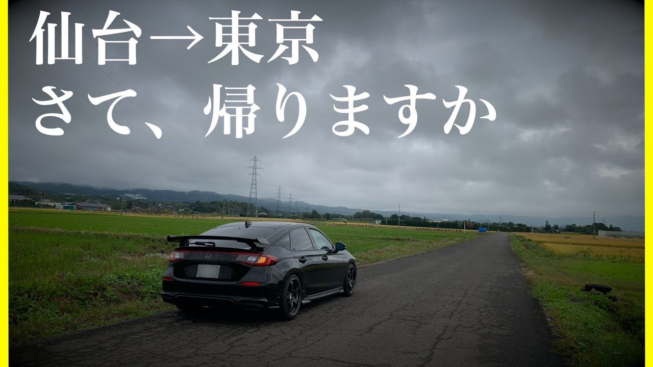 弾丸ドライブの帰り道も良き旅路｜47歳シビックvlog