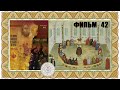 Фильм 42. Глава 5. Суд над Русской Церковью: признание латинских догматов