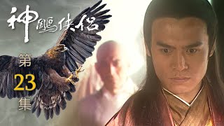 神鵰俠侶 第 23 集 The Condor Hero EP23