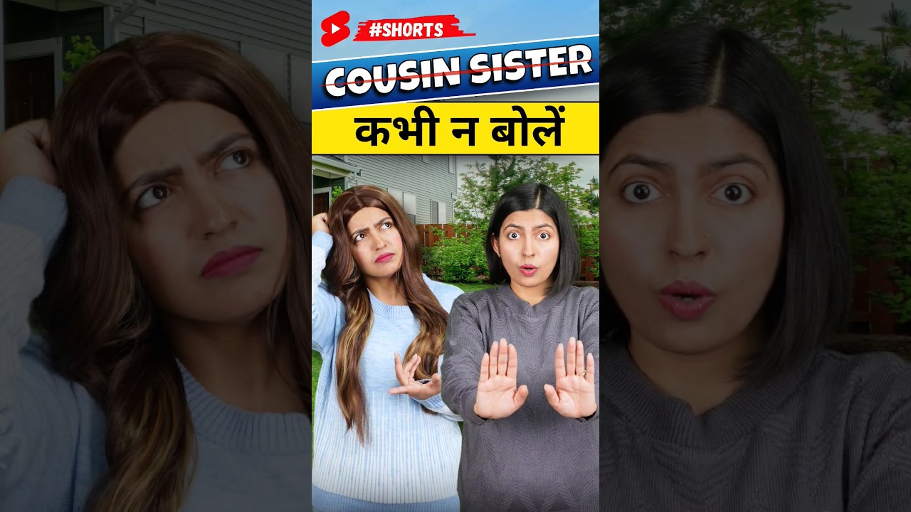 Cousin Brother & Cousin Sister ❌ Wrong Spoken English | Kanchan Keshari, English Connection #shorts