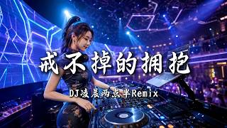 DJ凌晨两点半 - 戒不掉的拥抱 (女版)｜DJ Remix 动态歌词MV