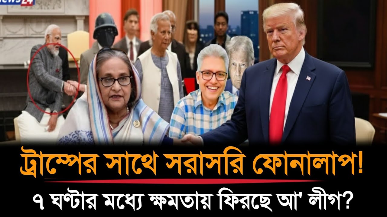 ট্রাম্পের সাথে সরাসরি ফোনালাপ! ৭ ঘণ্টার মধ্যে ক্ষমতায় ফিরছে আ' লীগ? | Masud Kamal talk-show 