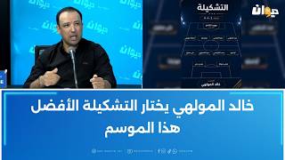 خالد المولهي يختار التشكيلة الأفضل هذا الموسم