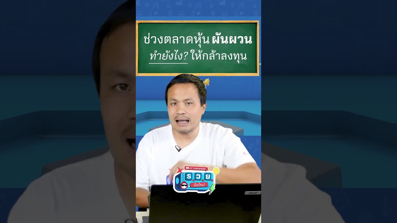ช่วงตลาดหุ้นผันผวน ทำยังไงให้กล้าลงทุน