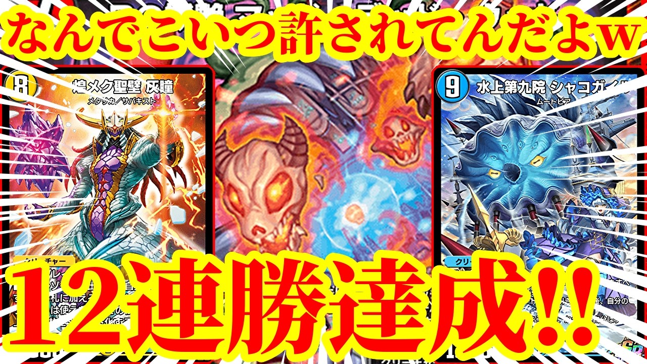 【デュエプレ】MDWこいつマジでそろそろダメじゃねーかｗ？最大12連勝で最終レジェンド12位を達成した『MDW』がマジで最強すぎたｗｗｗｗ【デュエルマスターズプレイス】