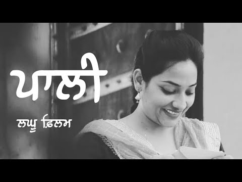ਪਾਲੀ-।।-palli-।।-latest-punjabi-short-movie-hd-2019-।।-preet-kainth