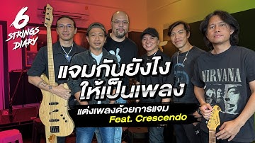 6-Strings Diary EP167 : แจมกันยังไงให้เป็นเพลง .... แต่งเพลงด้วยการแจม Feat. Crescendo