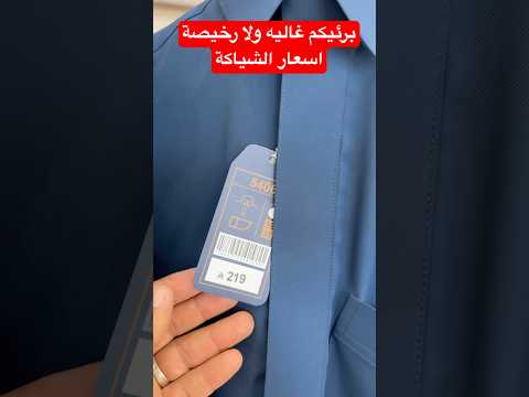 برئيكم تستأهل الاسعار ولا لا اسعار الأثواب بفرع الشياكة المدينة المنورة اكسبلور ابتسم فنبيك محمد