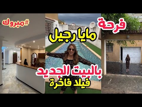 فرحة مايا رجيل بالبيت الجديد فيلا فاخرة مبروك