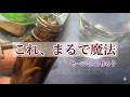 【まるで魔法】セージミスト