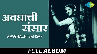 Avaghachi Sansar | अवघाची संसार | Asha Bhosle | Sudhir Phadke | Je Ved Majala Lagale | Rupas Bhalalo 