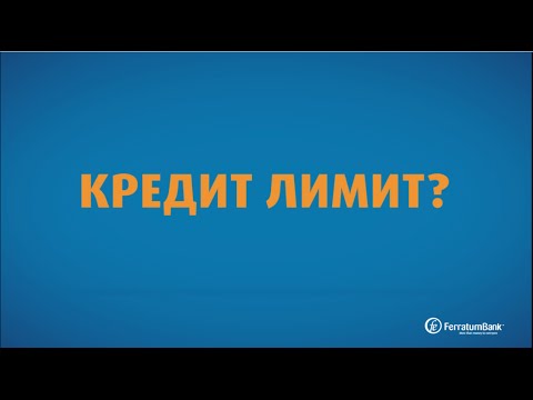 Что такое Кредит Лимит?