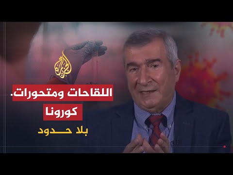 بلا حدود | سبب ارتفاع حالات الإصابة بفيروس كورونا مع خبير اللقاحات علي فطوم