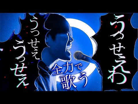 男性が−４キーでストレスたまった状態で「うっせぇわ 」歌ってみた【Ado】〜1週間ためたストレスを吐き出す〜【全力歌唱】