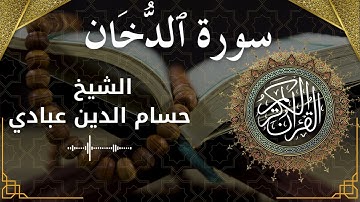 44 Surat Ad Dukhaan  Al Sheikh Hossam Al Dain Abbady الشيخ حسام الدين عبادي   سورة الدخان كاملة