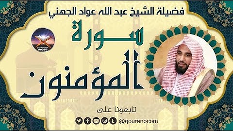 سورة المؤمنون لفضيلة الشيخ عبد الله عواد الجهني 💖