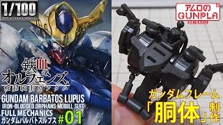 ガンプラ「FULL MECHANICS 1/100 ガンダムバルバトスルプス(Gundam Barbatos Lupus)」#01胴体制作/鉄血のオルフェンズIron-Blooded Orphans
