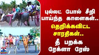 Rekla Race | Bullock cart Race | மாட்டு வண்டி பந்தயம் – சீறிப்பாய்ந்த காளைகள் screenshot 1